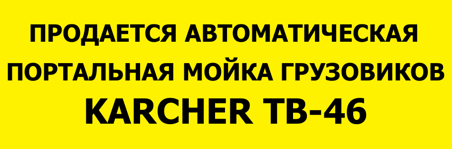 tb-46 Продается автоматическая портальная мойка KARCHER TB-46