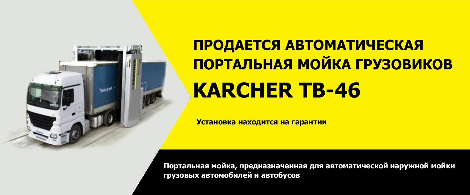 karcher--46 Продается автоматическая портальная мойка KARCHER TB-46